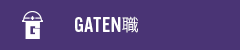 ガテン系求人ポータルサイト【ガテン職】掲載中!